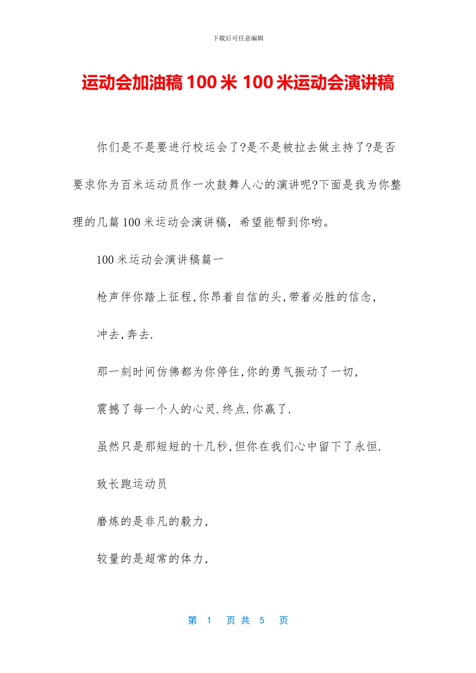 运动会加油稿100米_第1页