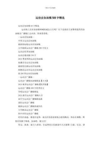 运动会加油稿50字精选