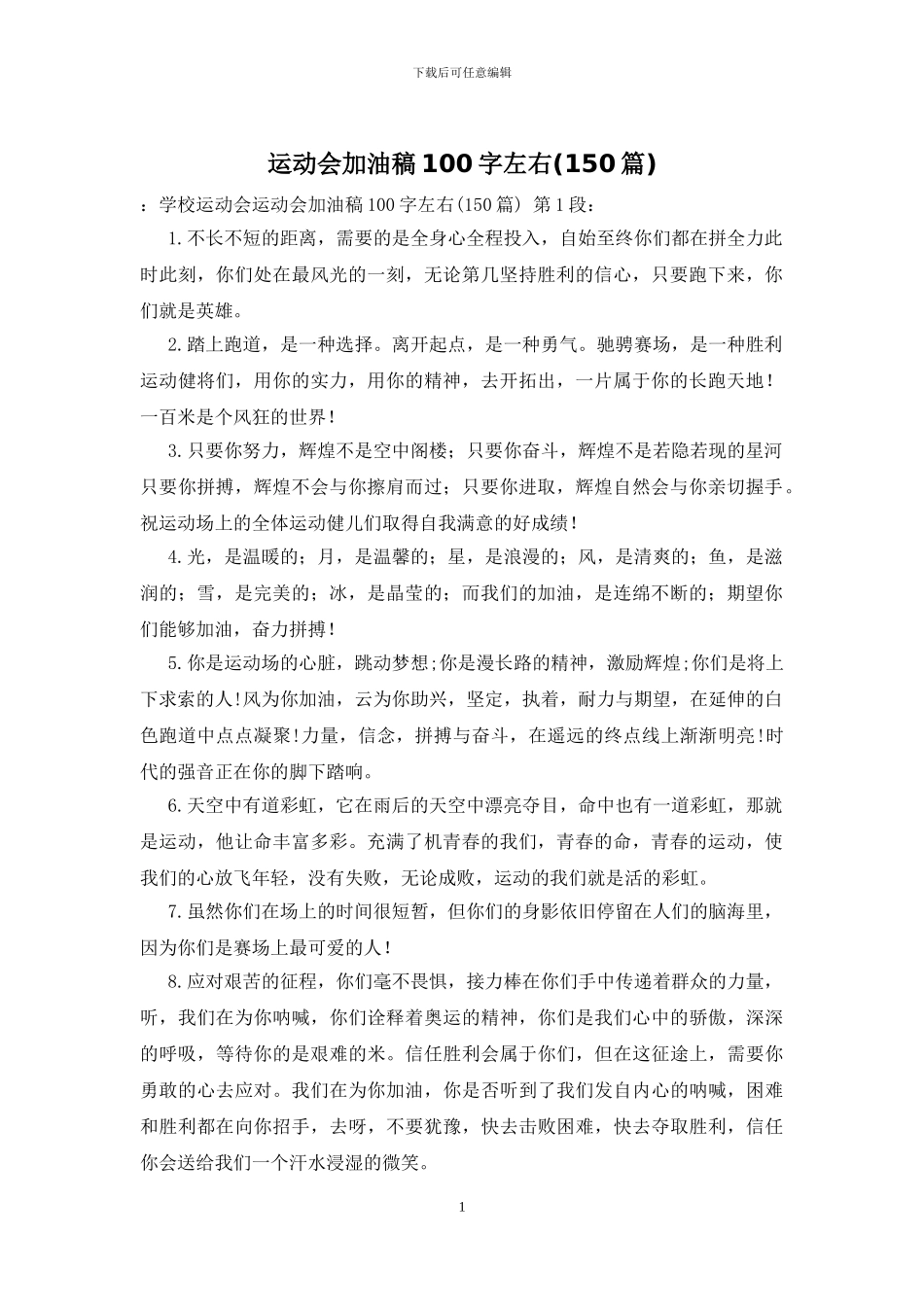 运动会加油稿100字左右(150篇)_第1页