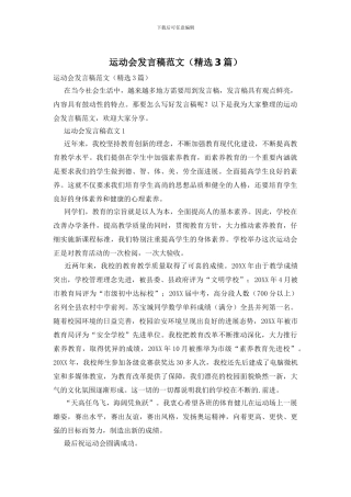 运动会发言稿范文