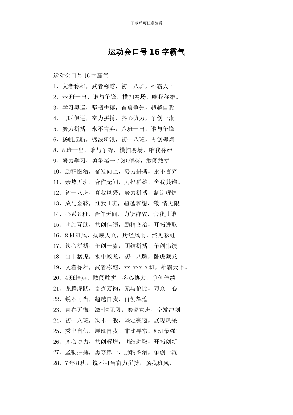 运动会口号16字霸气_第1页
