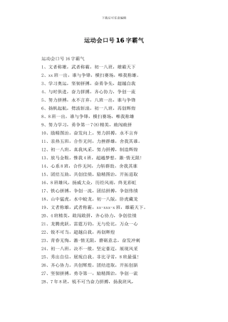 运动会口号16字霸气
