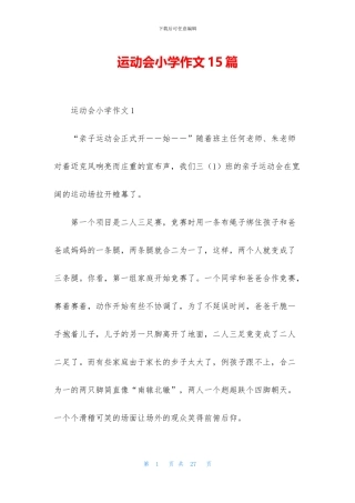 运动会小学作文15篇