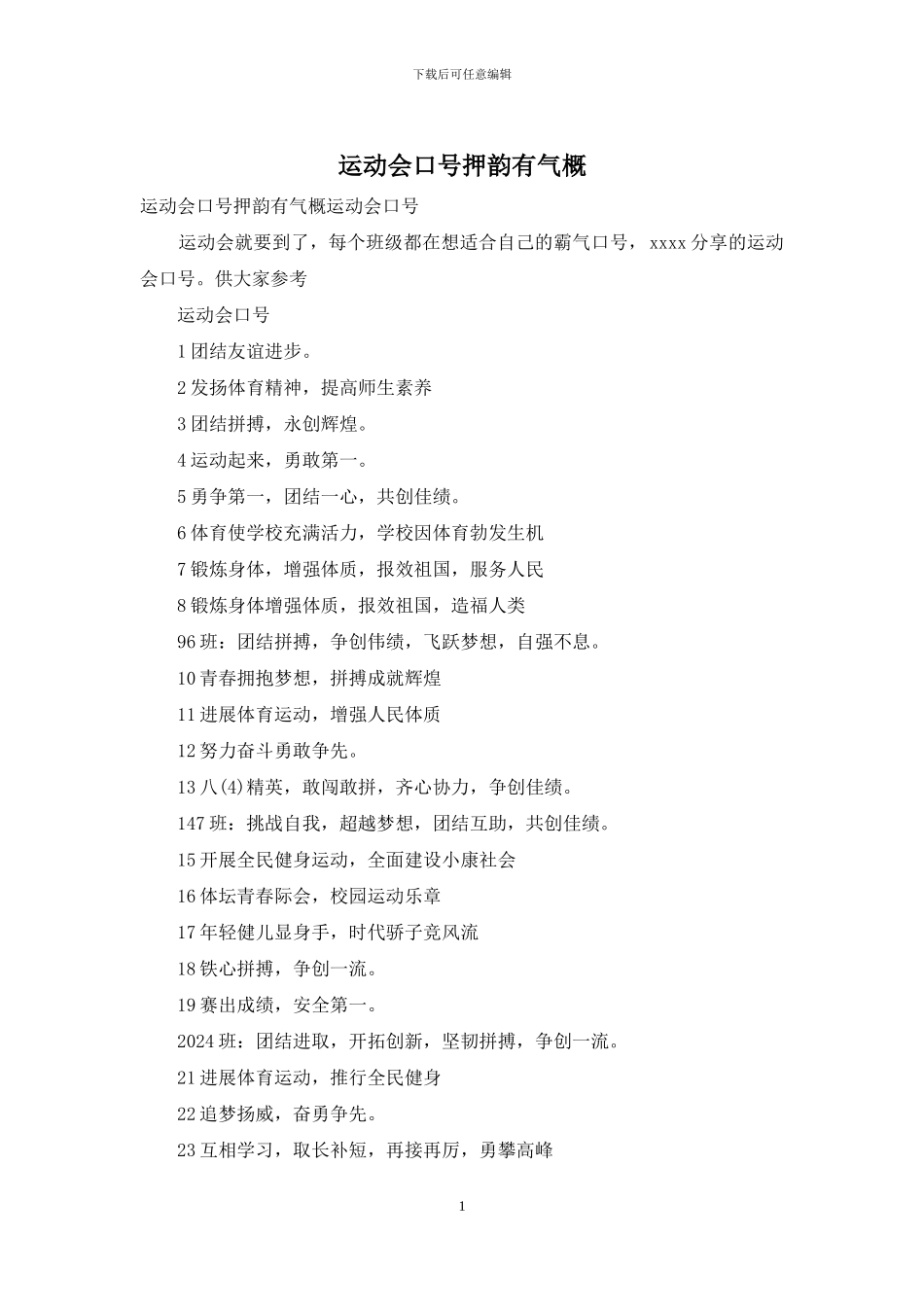 运动会口号押韵有气势-1_第1页