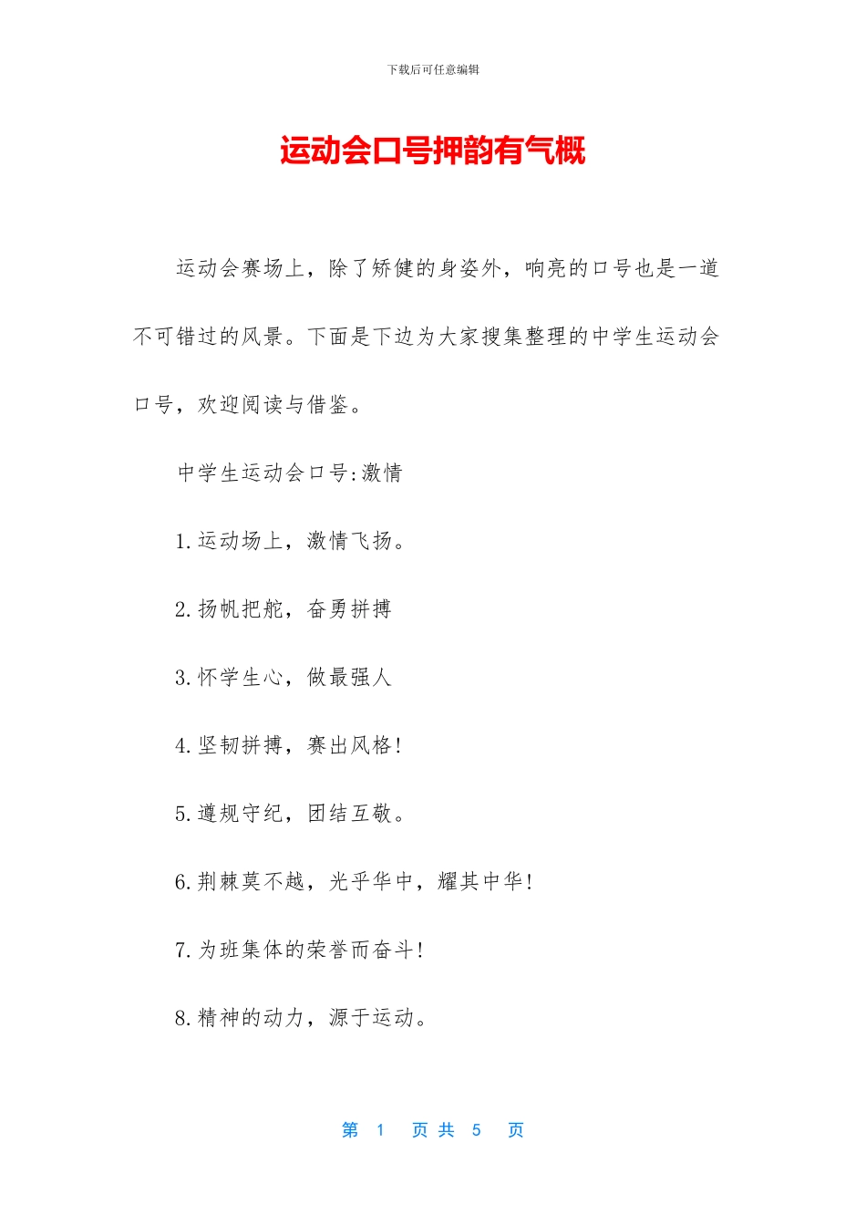运动会口号押韵有气势_第1页