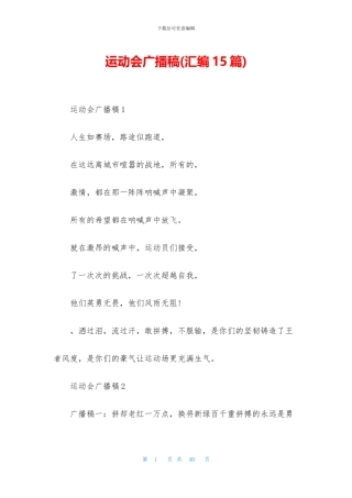 运动会广播稿(汇编15篇)