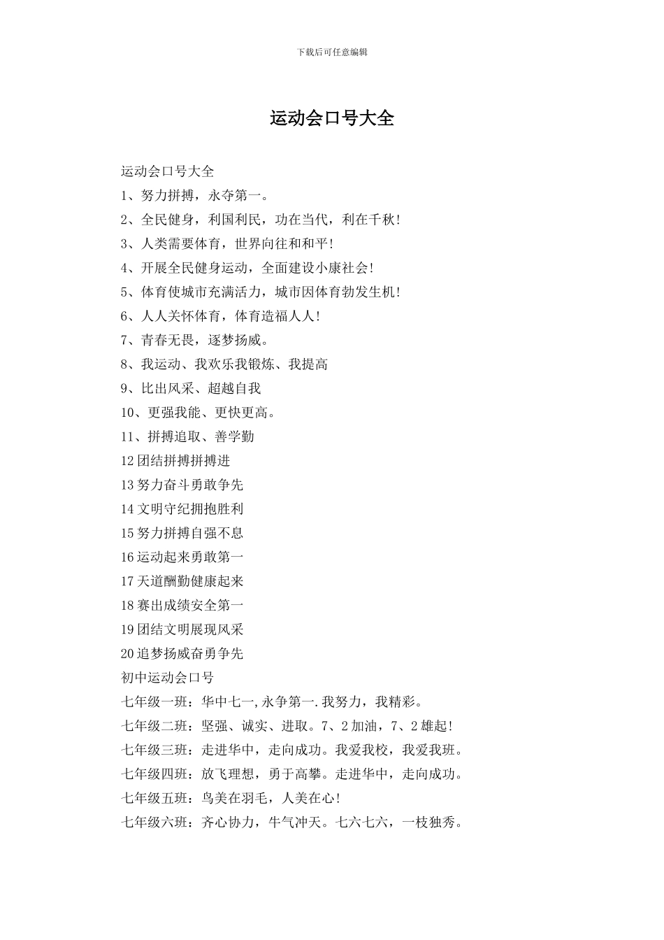 运动会口号大全_第1页