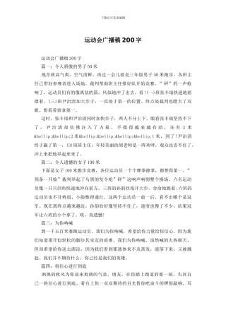 运动会广播稿200字