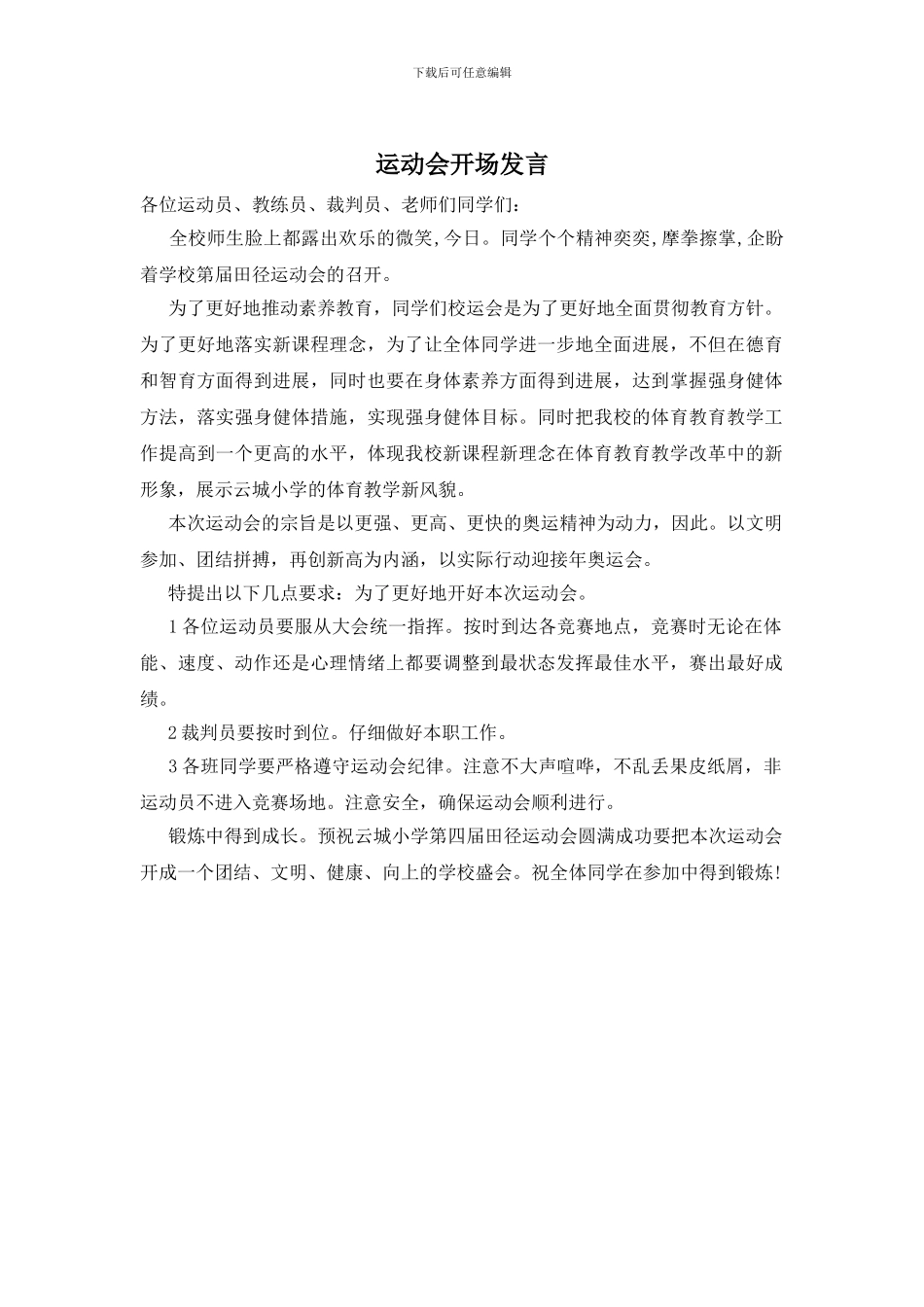 运动会开场发言_第1页