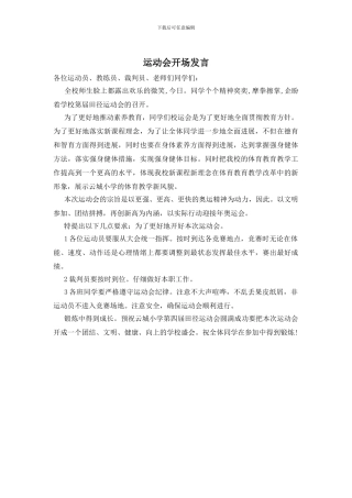 运动会开场发言