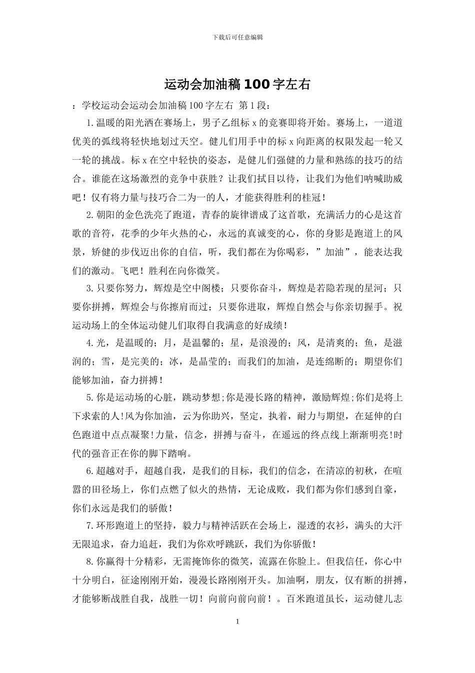 运动会加油稿100字左右_第1页