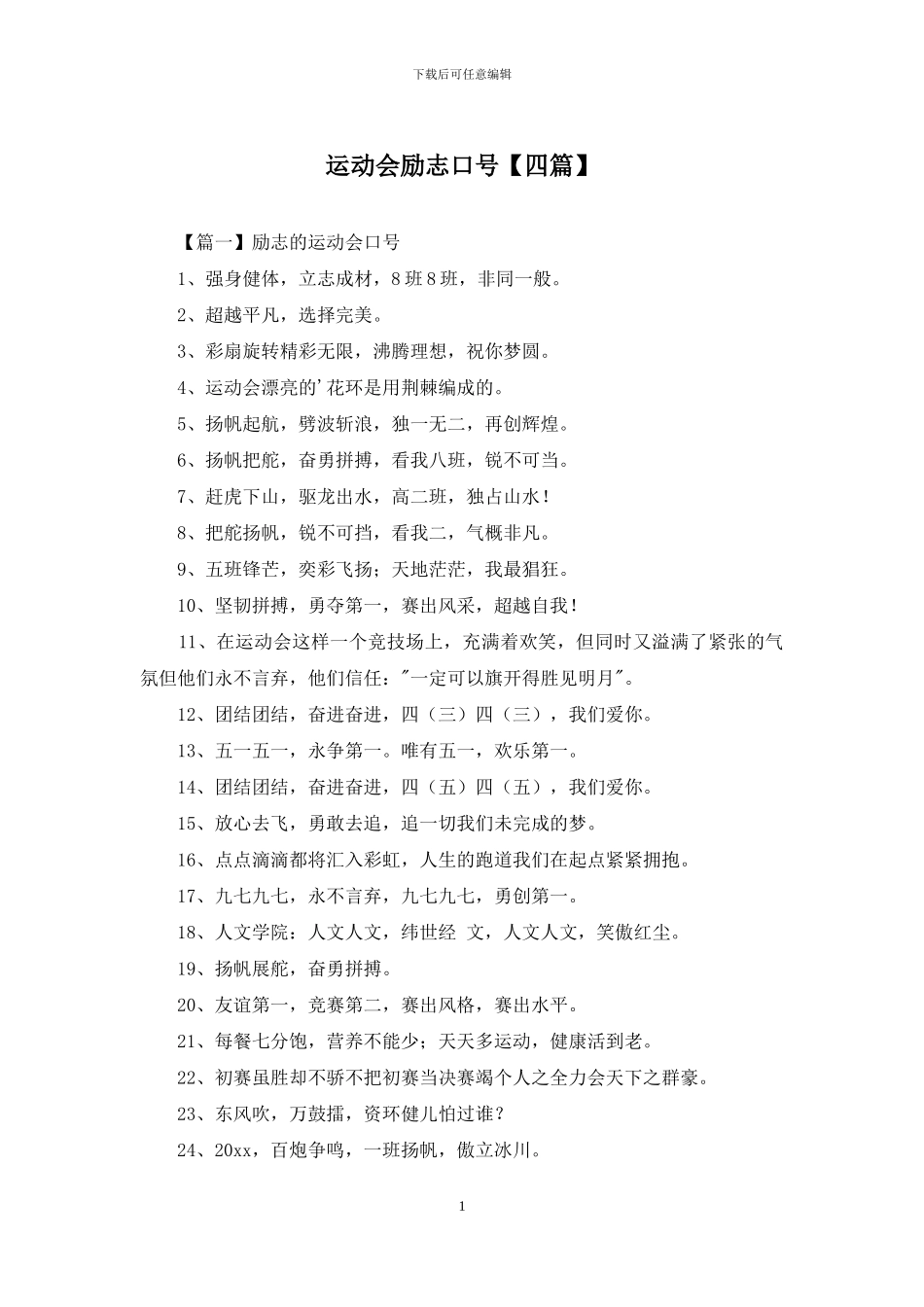 运动会励志口号_第1页