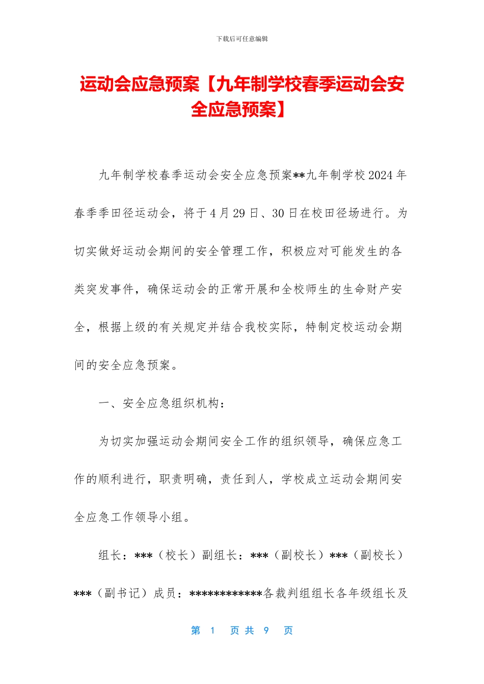 运动会应急预案_第1页