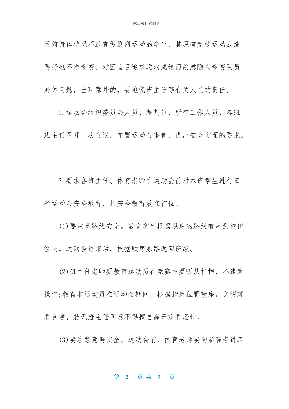 运动会应急预案_第3页
