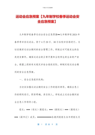 运动会应急预案