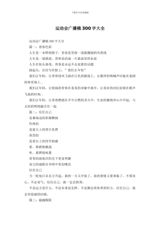 运动会广播稿300字大全