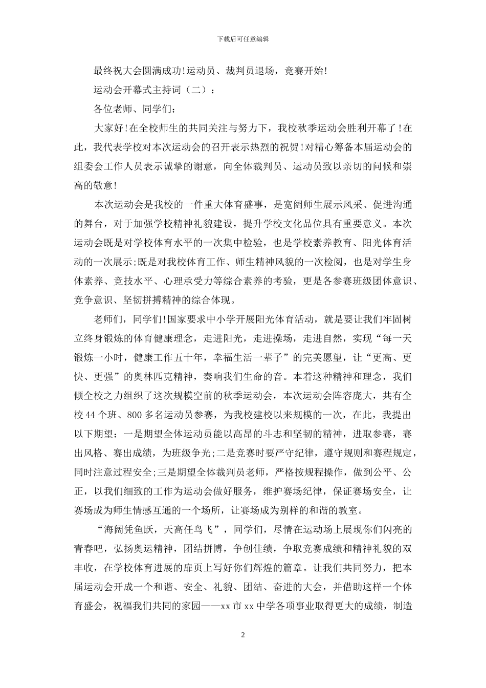 运动会开幕式主持词15篇_第2页