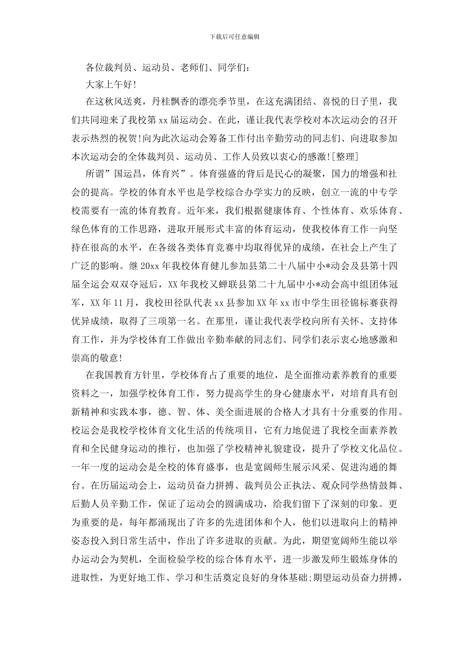 运动会开幕式主持词15篇_第3页