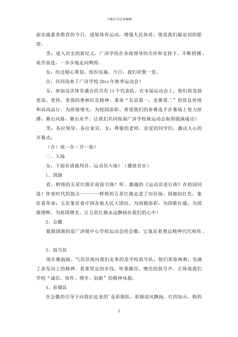 运动会开幕式主持词模板汇总五篇_第2页