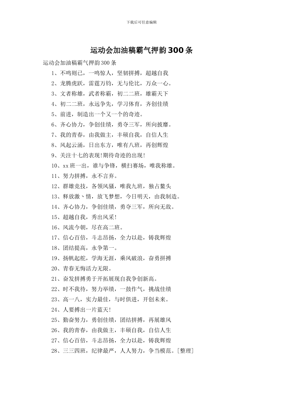 运动会加油稿霸气押韵300条_第1页