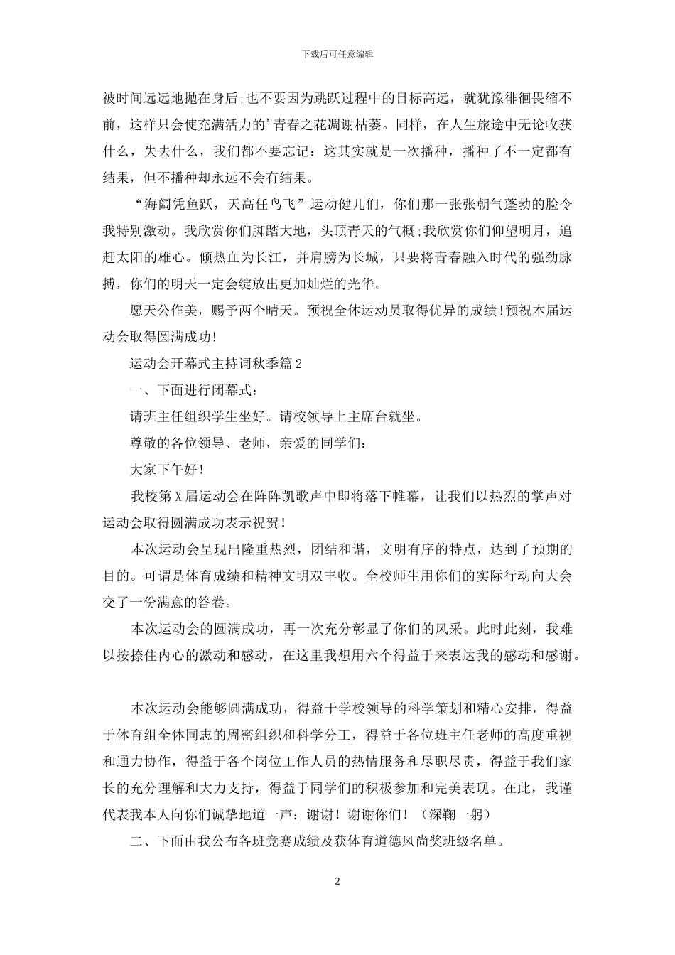 运动会开幕式主持词秋季三篇_第2页