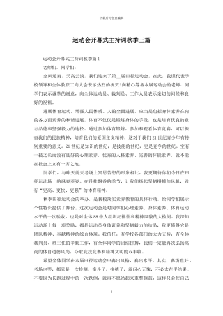 运动会开幕式主持词秋季三篇