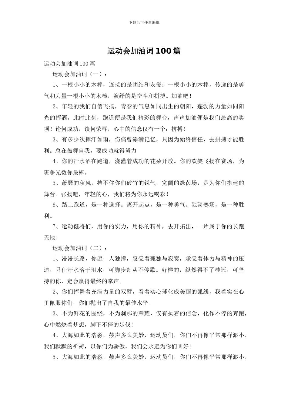 运动会加油词100篇_第1页