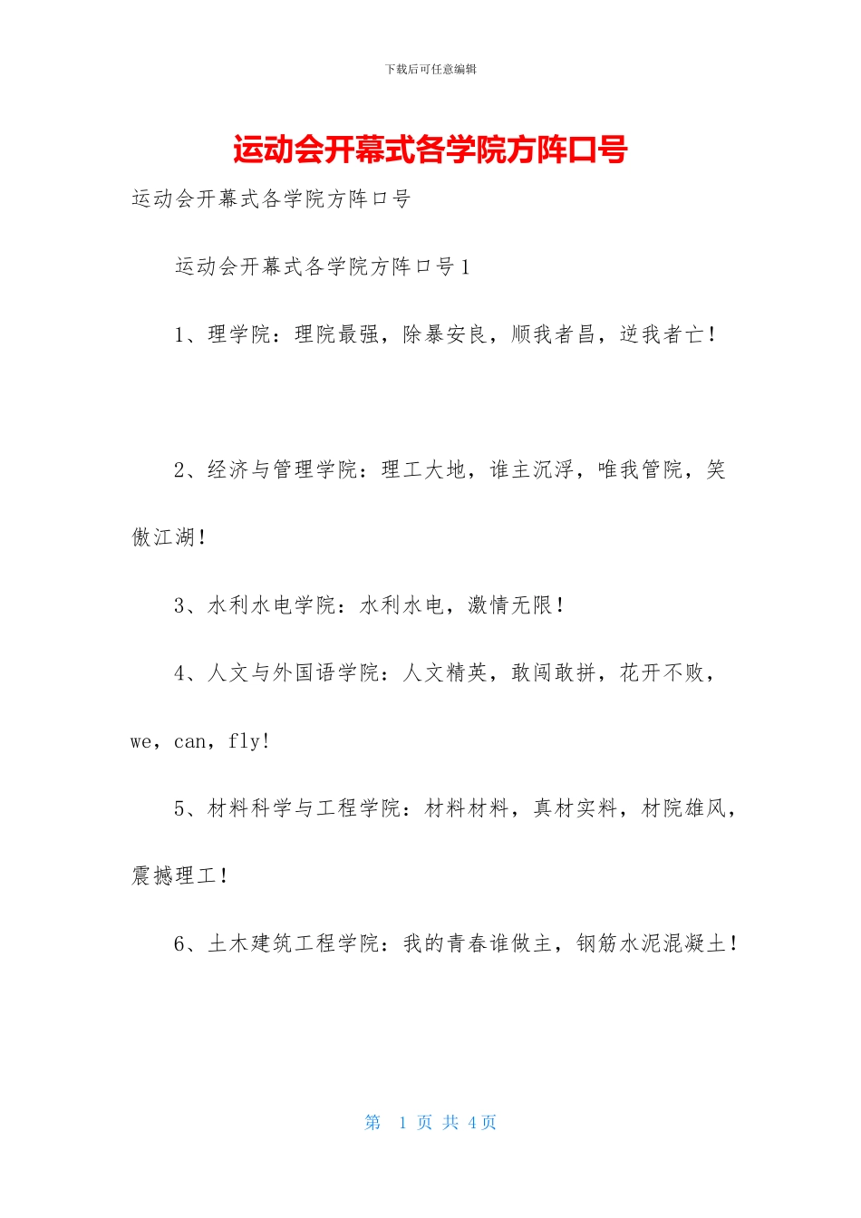 运动会开幕式各学院方阵口号_第1页