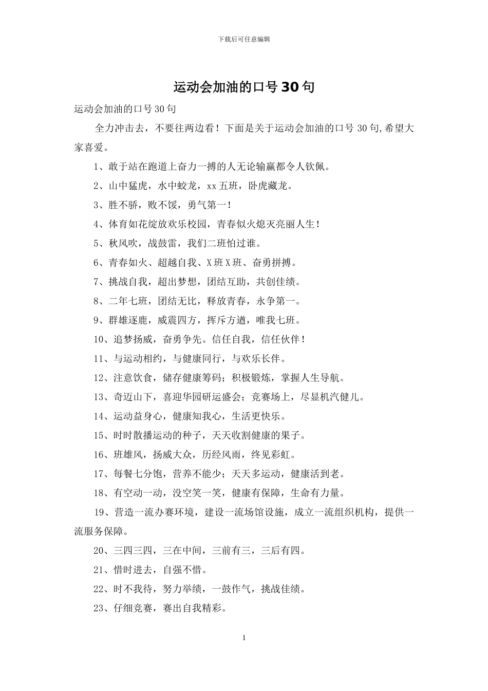 运动会加油的口号30句_第1页