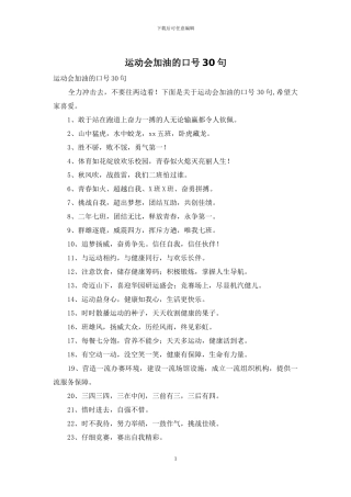 运动会加油的口号30句