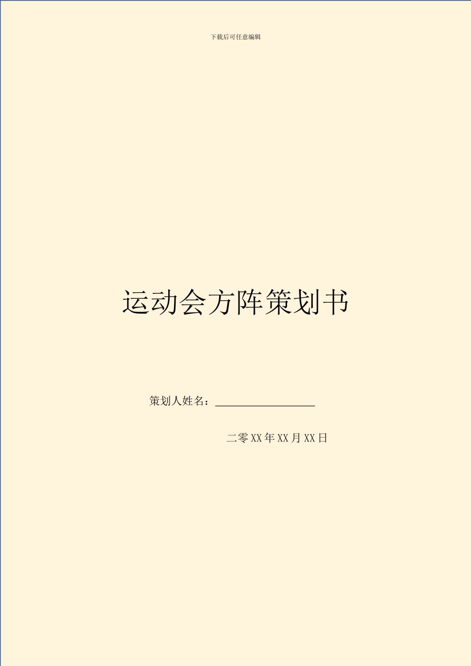 运动会方阵策划书_第1页
