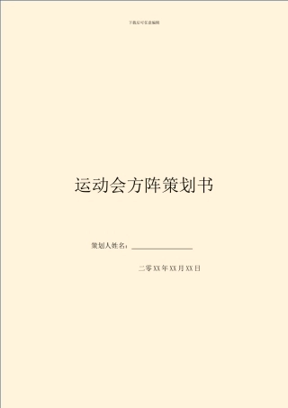 运动会方阵策划书