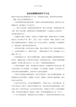 运动会新颖加油句子大全