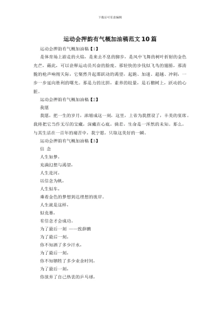 运动会押韵有气势加油稿范文10篇