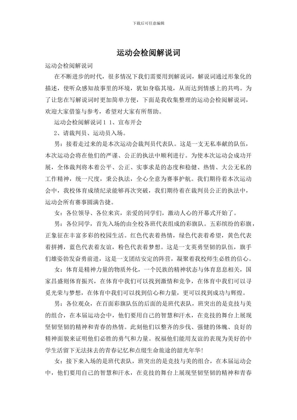运动会检阅解说词_第1页