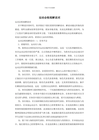 运动会检阅解说词