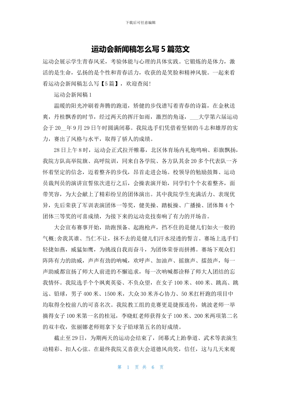 运动会新闻稿怎么写5篇范文_第1页