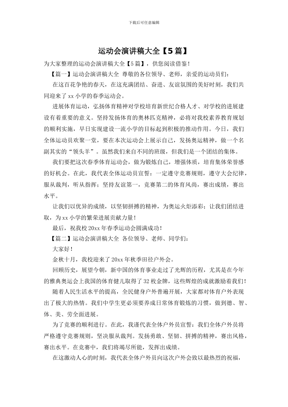 运动会演讲稿大全_第1页