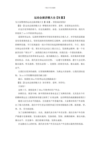 运动会演讲稿大全