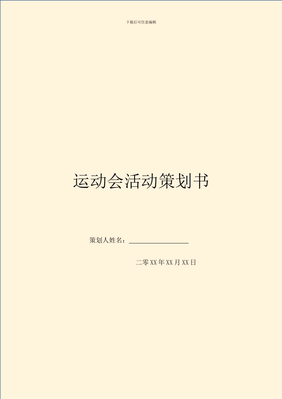 运动会活动策划书_第1页