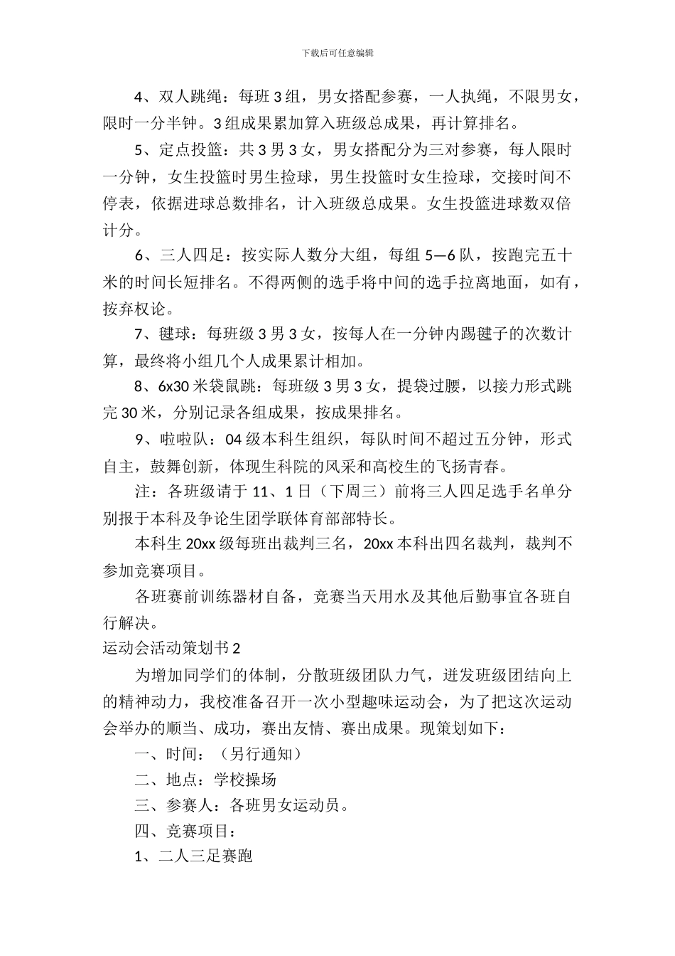 运动会活动策划书_第3页