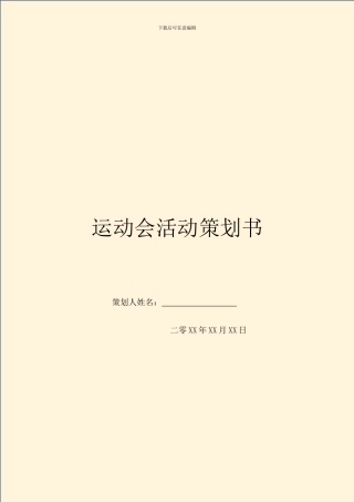 运动会活动策划书