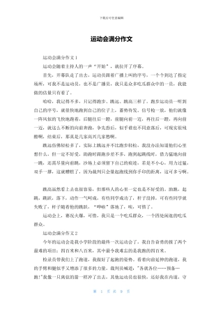 运动会满分作文