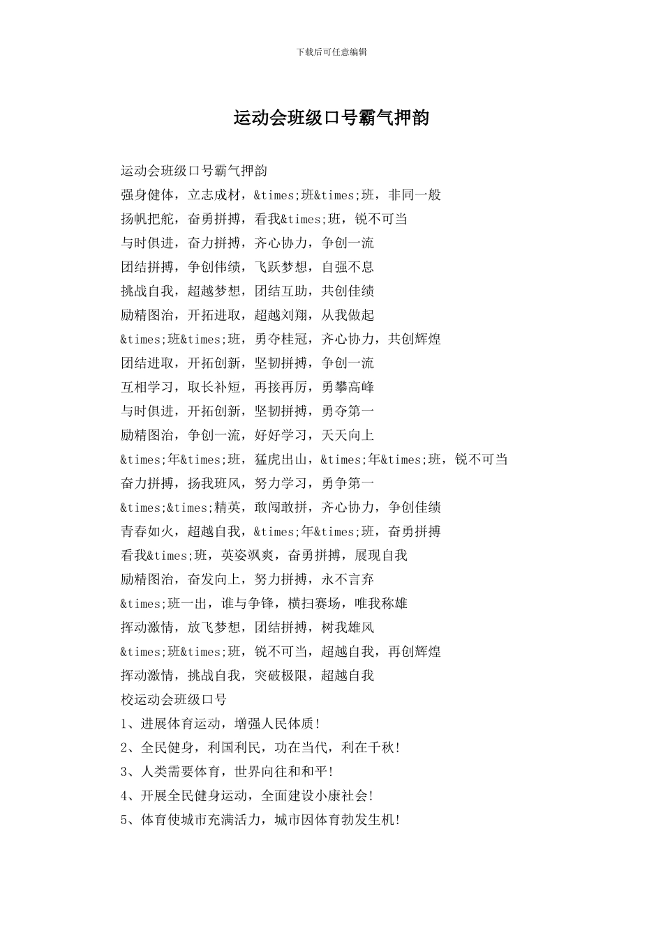 运动会班级口号霸气押韵_第1页
