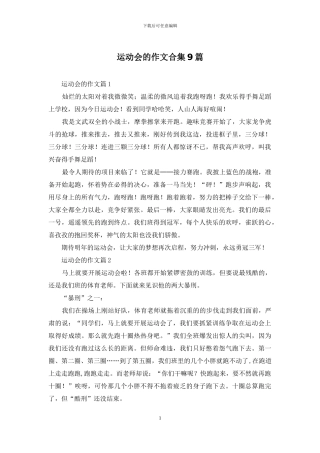 运动会的作文合集9篇