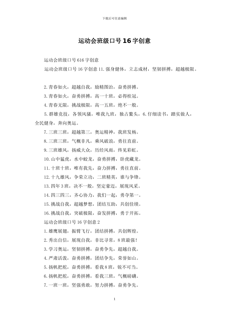 运动会班级口号16字创意_第1页