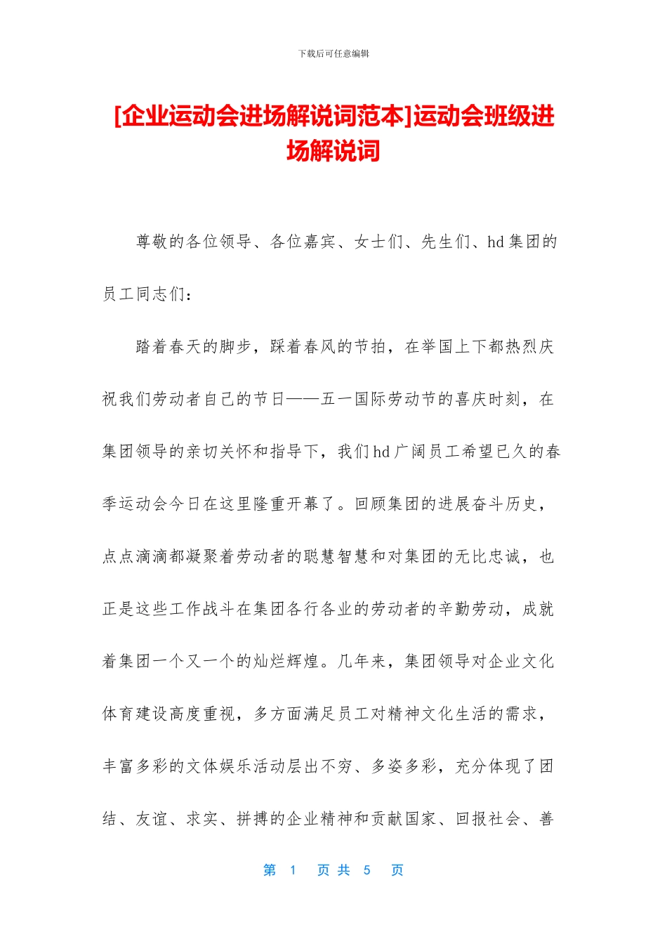 运动会班级进场解说词_第1页