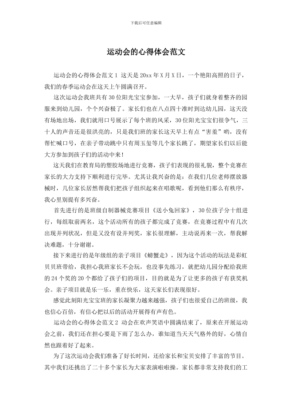 运动会的心得体会范文_第1页