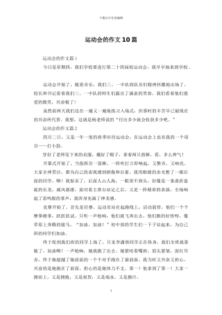 运动会的作文10篇