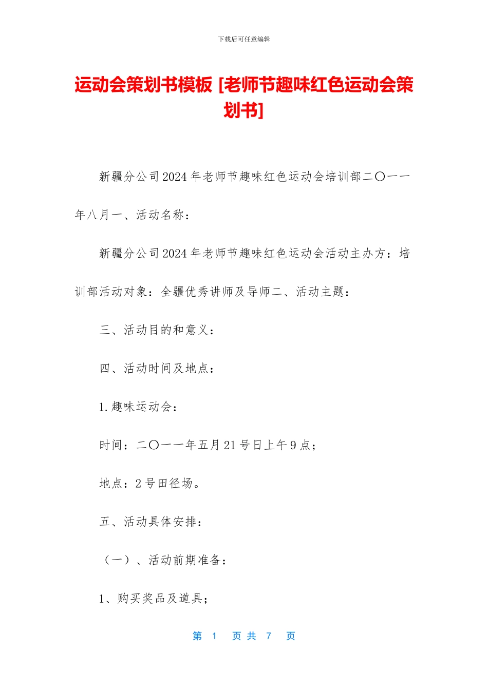 运动会策划书模板_第1页